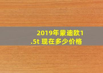 2019年蒙迪欧1.5t 现在多少价格